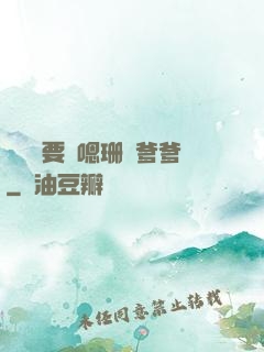寶貝還要嗎嗯珊兒爹爹