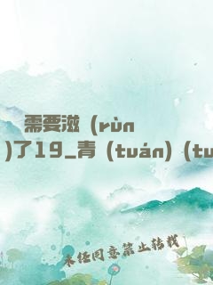 寶貝需要滋潤(rùn)了19