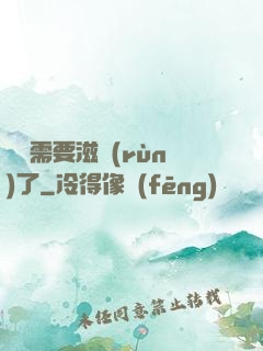 寶貝需要滋潤(rùn)了