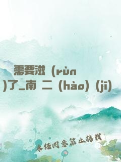 寶貝需要滋潤(rùn)了