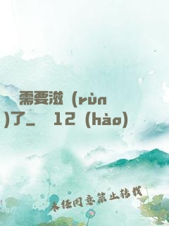 寶貝需要滋潤(rùn)了