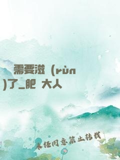 寶貝需要滋潤(rùn)了