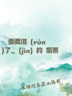 寶貝需要滋潤(rùn)了