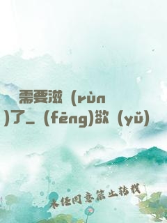 寶貝需要滋潤(rùn)了