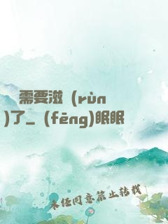 寶貝需要滋潤(rùn)了