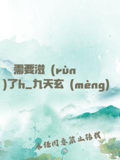 寶貝需要滋潤(rùn)了h
