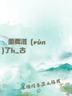 寶貝需要滋潤(rùn)了h
