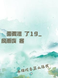 寶貝需要滋潤了19