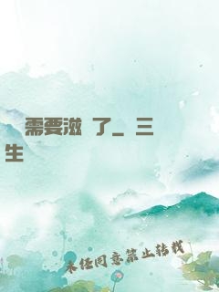 寶貝需要滋潤了
