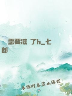 寶貝需要滋潤了h
