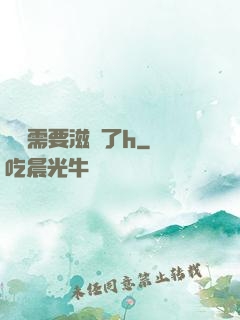 寶貝需要滋潤了h