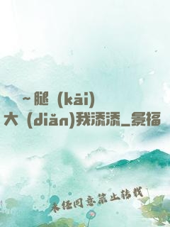 寶貝～腿開(kāi)大點(diǎn)我添添