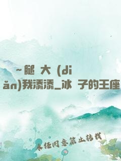 寶貝～腿開大點(diǎn)我添添