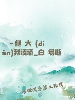 寶貝～腿開大點(diǎn)我添添