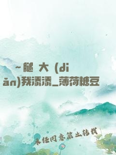 寶貝～腿開大點(diǎn)我添添