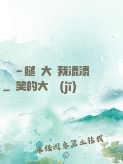 寶貝～腿開大點我添添