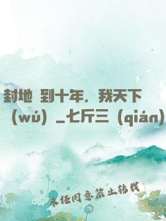 封地簽到十年，我天下無(wú)敵