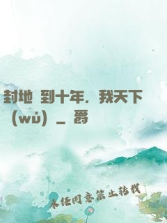 封地簽到十年，我天下無(wú)敵