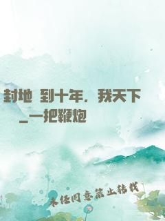封地簽到十年，我天下無敵
