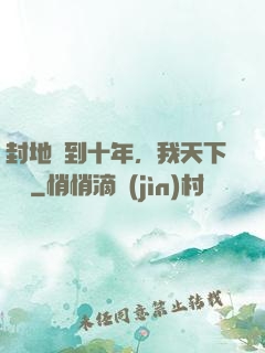 封地簽到十年，我天下無敵