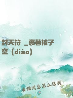 封天符師
