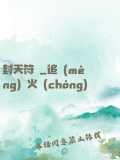 封天符師