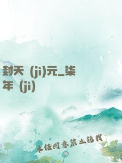 封天紀(jì)元