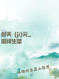 封天紀(jì)元