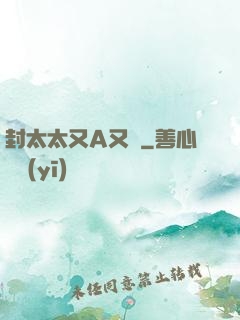 封太太又A又颯