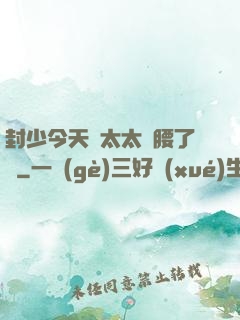 封少今天給太太撐腰了嗎