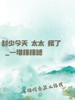 封少今天給太太撐腰了嗎