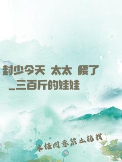 封少今天給太太撐腰了嗎