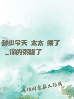 封少今天給太太撐腰了嗎