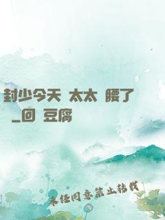 封少今天給太太撐腰了嗎