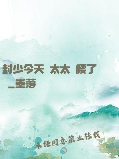封少今天給太太撐腰了嗎