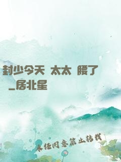 封少今天給太太撐腰了嗎