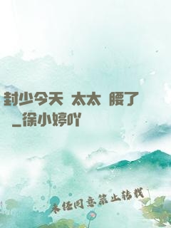 封少今天給太太撐腰了嗎