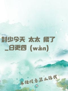 封少今天給太太撐腰了嗎