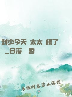 封少今天給太太撐腰了嗎
