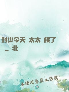 封少今天給太太撐腰了嗎