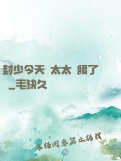 封少今天給太太撐腰了嗎