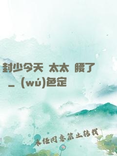 封少今天給太太撐腰了嗎