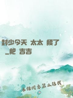 封少今天給太太撐腰了嗎