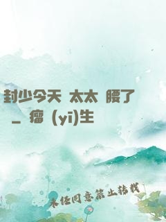 封少今天給太太撐腰了嗎