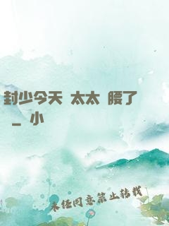 封少今天給太太撐腰了嗎