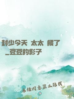 封少今天給太太撐腰了嗎