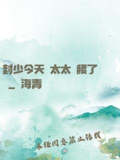 封少今天給太太撐腰了嗎