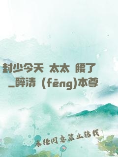 封少今天給太太撐腰了嗎