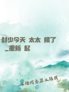 封少今天給太太撐腰了嗎