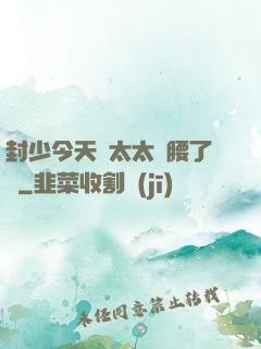 封少今天給太太撐腰了嗎